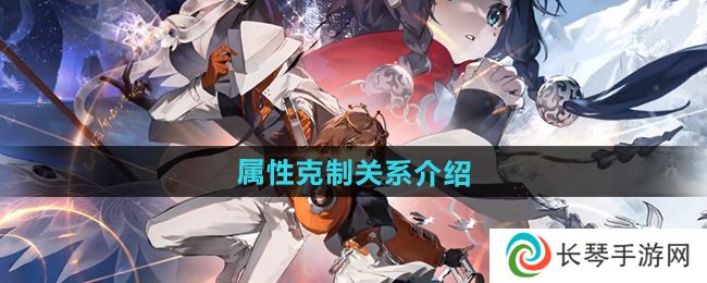 《新月同行》属性克制关系介绍