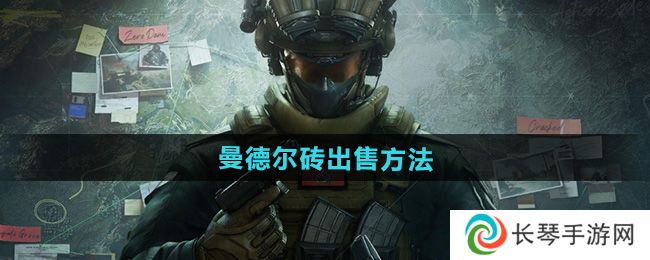 《三角洲行动》曼德尔砖出售方法