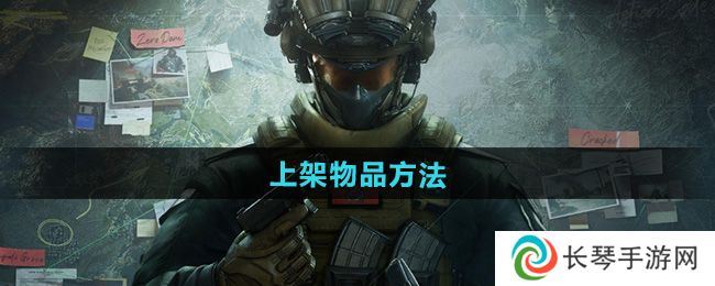 《三角洲行动》上架物品方法