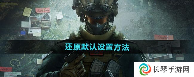 《三角洲行动》还原默认设置方法