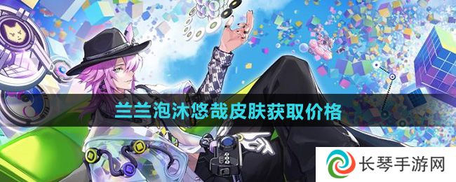 《决战平安京》兰兰泡沐悠哉皮肤获取价格