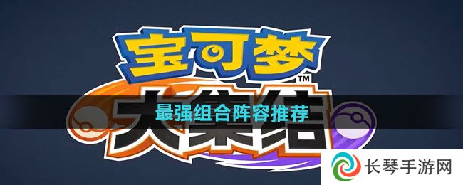 《宝可梦大集结》最强组合阵容推荐