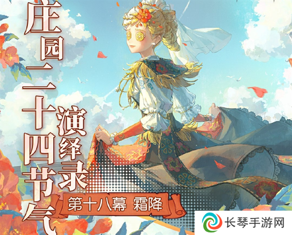 《第五人格》2024霜降线下活动举办地址