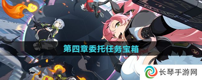 《绝区零》1.2第四章委托任务宝箱获取方法