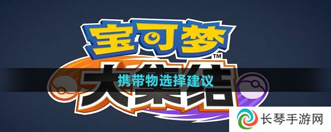 《宝可梦大集结》携带物选择建议