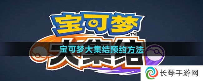 《宝可梦大集结》预约方法分享