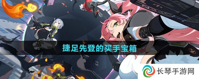 《绝区零》捷足先登的买手宝箱收集方法
