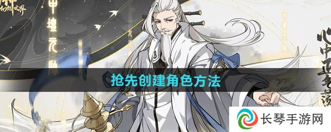 《封神幻想世界》抢先创建角色方法