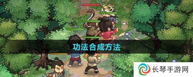 《大侠立志传》功法合成方法