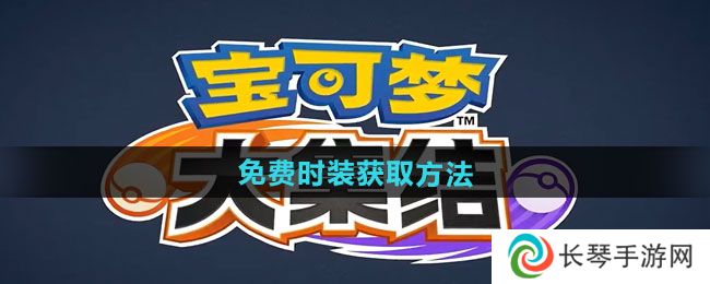 《宝可梦大集结》免费时装获取方法