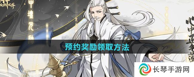 《封神幻想世界》预约奖励领取方法