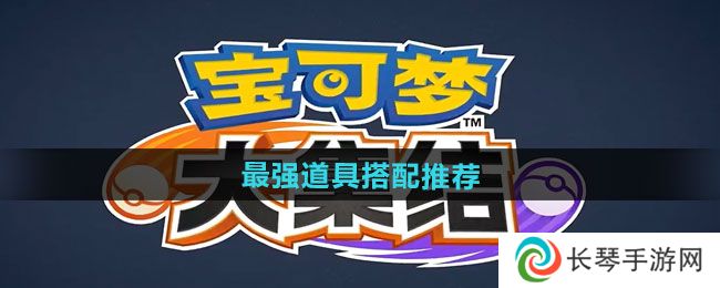 《宝可梦大集结》最强道具搭配推荐