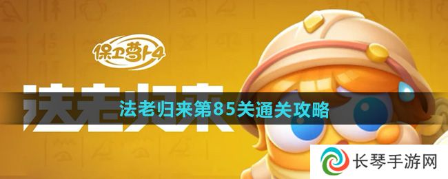 《保卫萝卜4》法老归来第85关通关攻略