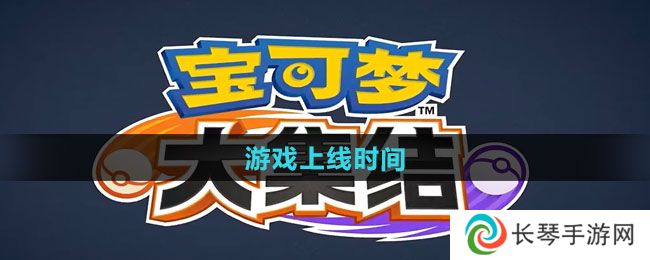 《宝可梦大集结》游戏上线时间