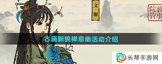 《江南百景图》古庙新貌禅意幽活动介绍