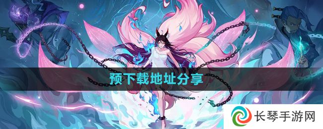 《封神幻想世界》预下载地址分享