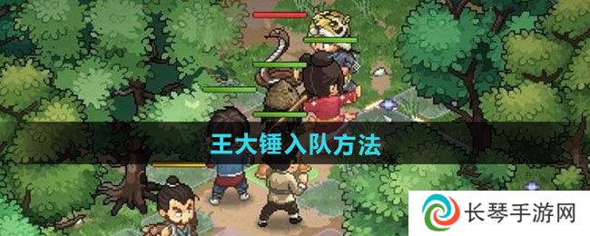 《大侠立志传》王大锤入队方法