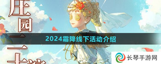 《第五人格》2024霜降线下活动介绍