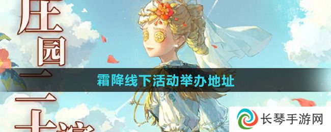 《第五人格》2024霜降线下活动举办地址
