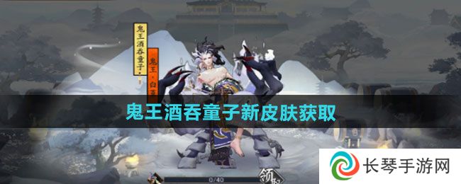 《阴阳师》鬼王酒吞童子新皮肤获取方法