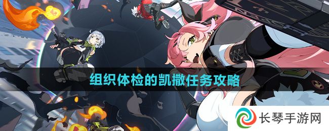 《绝区零》组织体检的凯撒任务攻略