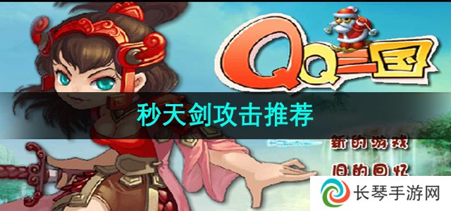 《qq三国》秒天剑攻击推荐