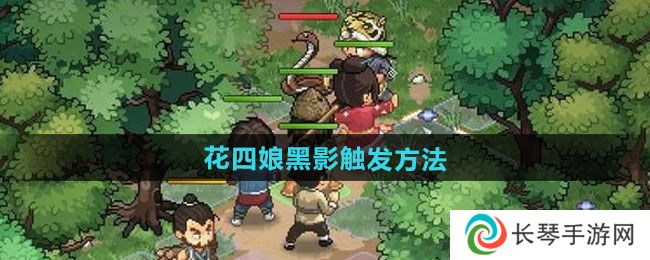 《大侠立志传》花四娘黑影触发方法