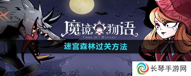 《魔镜物语》迷宫森林过关方法