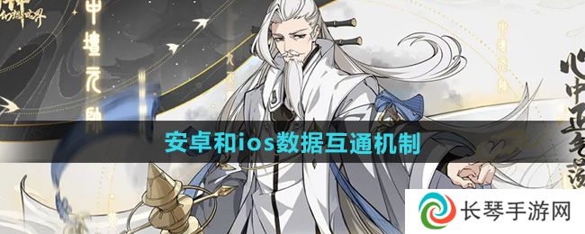 《封神幻想世界》安卓和ios数据互通机制