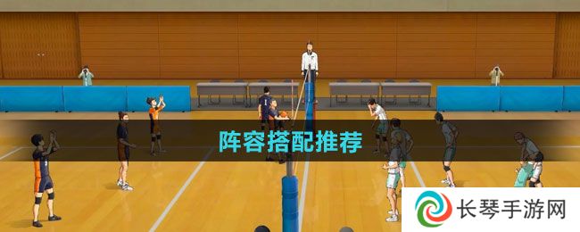《排球少年新的征程》阵容搭配推荐