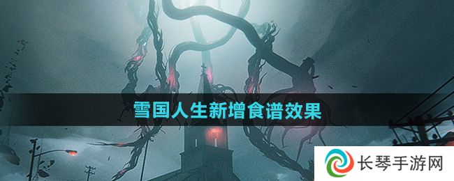 《七日世界》1.3雪国人生新增食谱效果