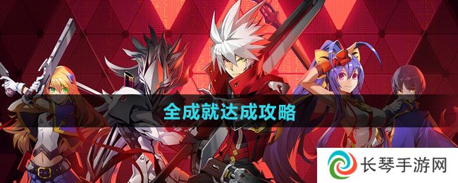 《苍翼混沌效应》全成就达成攻略
