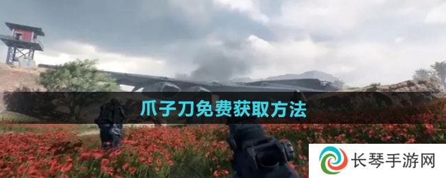 《三角洲行动》爪子刀免费获取方法