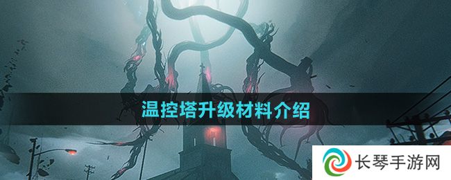 《七日世界》1.3温控塔升级材料介绍
