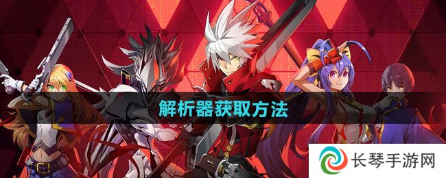 《苍翼混沌效应》解析器获取方法