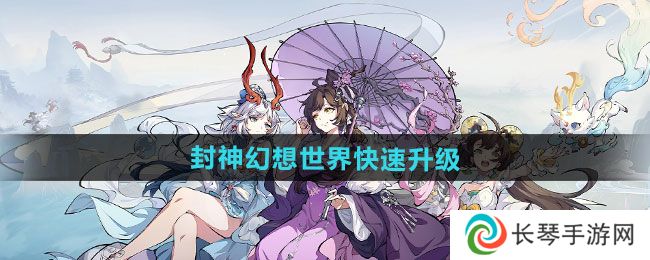 《封神幻想世界》快速升级方法