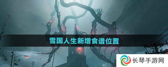 《七日世界》1.3雪国人生新增食谱位置