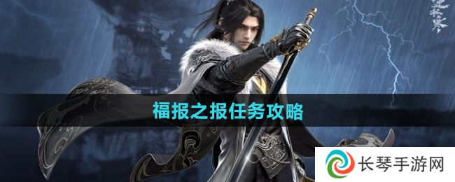 《逆水寒手游》福报之报任务攻略