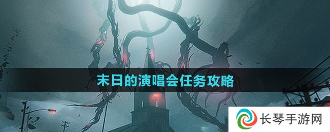 《七日世界》末日的演唱会任务攻略