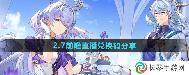 《崩坏星穹铁道》2.7前瞻直播兑换码分享