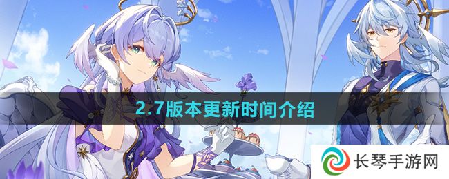 《崩坏星穹铁道》2.7版本更新时间介绍