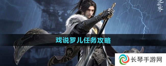 《逆水寒手游》戏说罗儿任务攻略