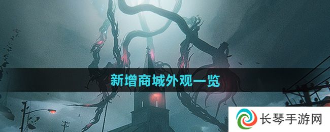 《七日世界》1.3新增商城外观一览