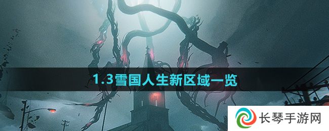 《七日世界》1.3雪国人生新区域一览