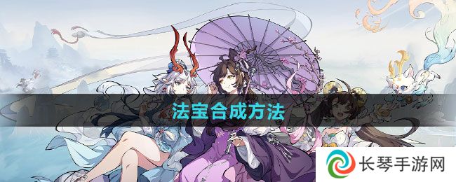 《封神幻想世界》法宝合成方法
