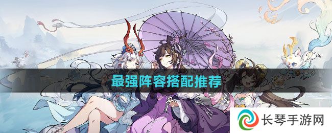 《封神幻想世界》最强阵容搭配推荐