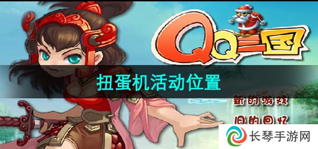 《qq三国》扭蛋机活动位置