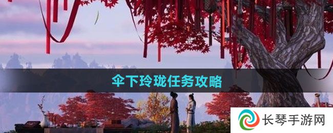 《燕云十六声》伞下玲珑任务攻略