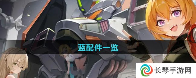 《硬核机甲启示》蓝配件一览
