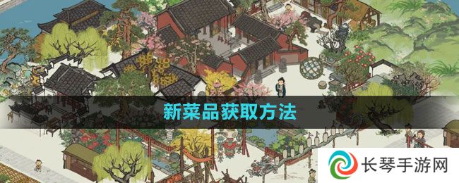 《江南百景图》新菜品获取方法